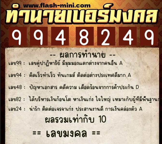 ทำนายเบอร์มงคล 0XX-9948249 ทำนายเบอร์มงคล หมายเลข 099-994824 ทำนายเบอร์มงคล 0XX-9948249 ทำนายเบอร์มงคล หมายเลข 099-994824