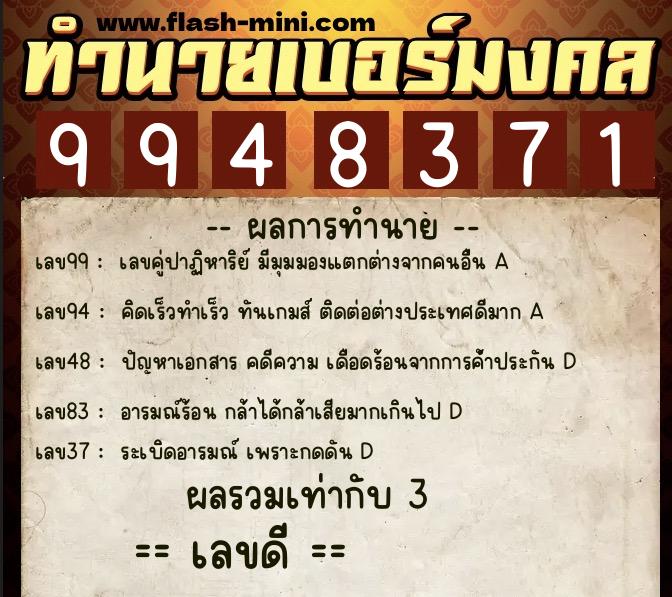 ทำนายเบอร์มงคล 0XX-9948371  ทำนายเบอร์มงคล หมายเลข 082-994837 