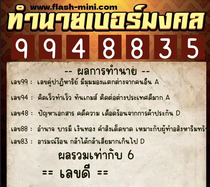 ทำนายเบอร์มงคล 0XX-9948835 ทำนายเบอร์มงคล หมายเลข 066-994883 ทำนายเบอร์มงคล 0XX-9948835 ทำนายเบอร์มงคล หมายเลข 066-994883