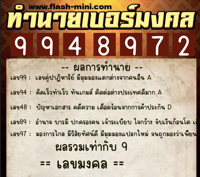 ทำนายเบอร์มงคล 0XX-9948972  ทำนายเบอร์มงคล หมายเลข 069-994897 