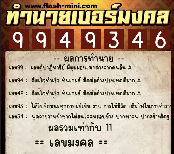 ทำนายเบอร์มงคล 0XX-9949346  ทำนายเบอร์มงคล หมายเลข 091-994934 
