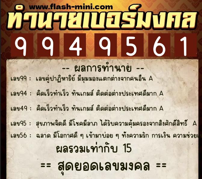 ทำนายเบอร์มงคล 0XX-9949561  ทำนายเบอร์มงคล หมายเลข 083-994956 