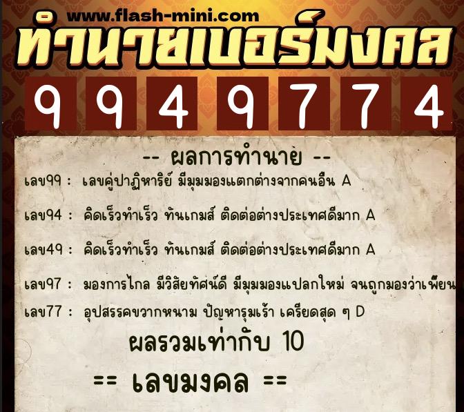 ทำนายเบอร์มงคล 0XX-9949774 ทำนายเบอร์มงคล หมายเลข 080-994977 ทำนายเบอร์มงคล 0XX-9949774 ทำนายเบอร์มงคล หมายเลข 080-994977