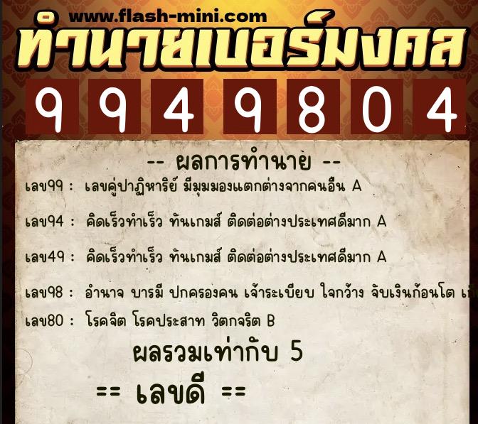 ทำนายเบอร์มงคล 0XX-9949804 ทำนายเบอร์มงคล หมายเลข 092-994980 ทำนายเบอร์มงคล 0XX-9949804 ทำนายเบอร์มงคล หมายเลข 092-994980