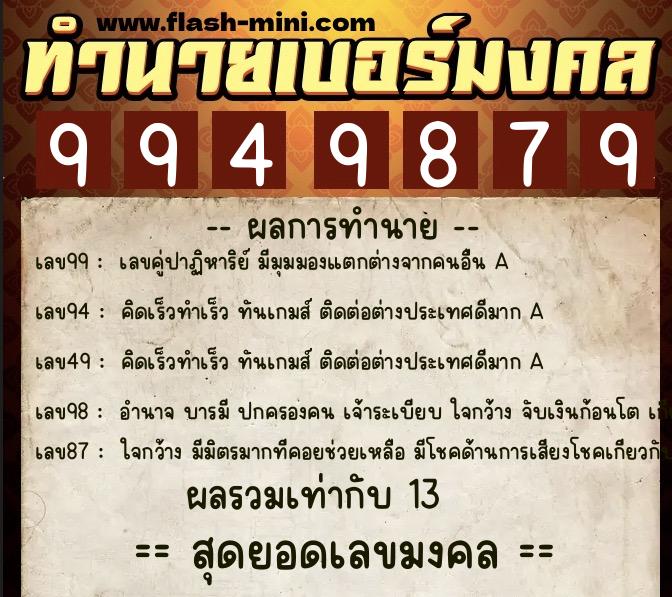 ทำนายเบอร์มงคล 0XX-9949879 ทำนายเบอร์มงคล หมายเลข 067-994987 ทำนายเบอร์มงคล 0XX-9949879 ทำนายเบอร์มงคล หมายเลข 067-994987
