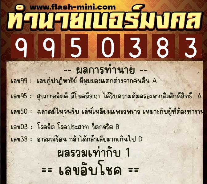 ทำนายเบอร์มงคล 0XX-9950383  ทำนายเบอร์มงคล หมายเลข 064-995038 