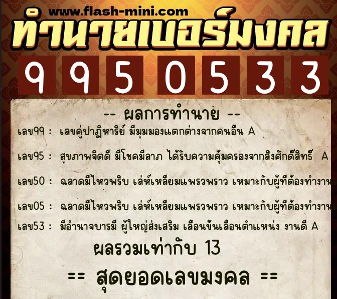ทำนายเบอร์มงคล 0XX-9950533  ทำนายเบอร์มงคล หมายเลข 067-995053 