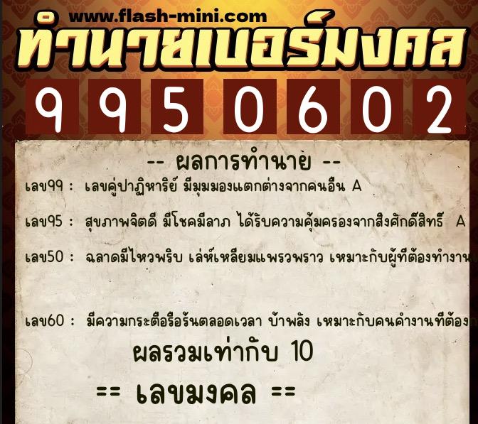 ทำนายเบอร์มงคล 0XX-9950602 ทำนายเบอร์มงคล หมายเลข 099-995060 ทำนายเบอร์มงคล 0XX-9950602 ทำนายเบอร์มงคล หมายเลข 099-995060