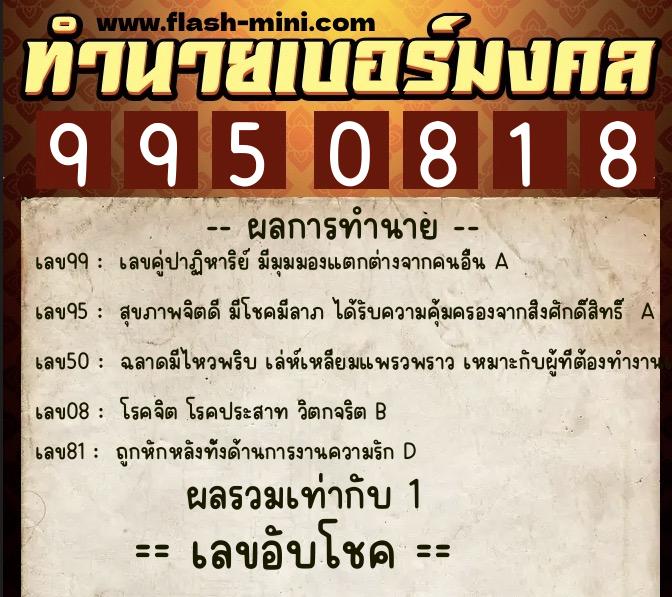 ทำนายเบอร์มงคล 0XX-9950818  ทำนายเบอร์มงคล หมายเลข 087-995081 