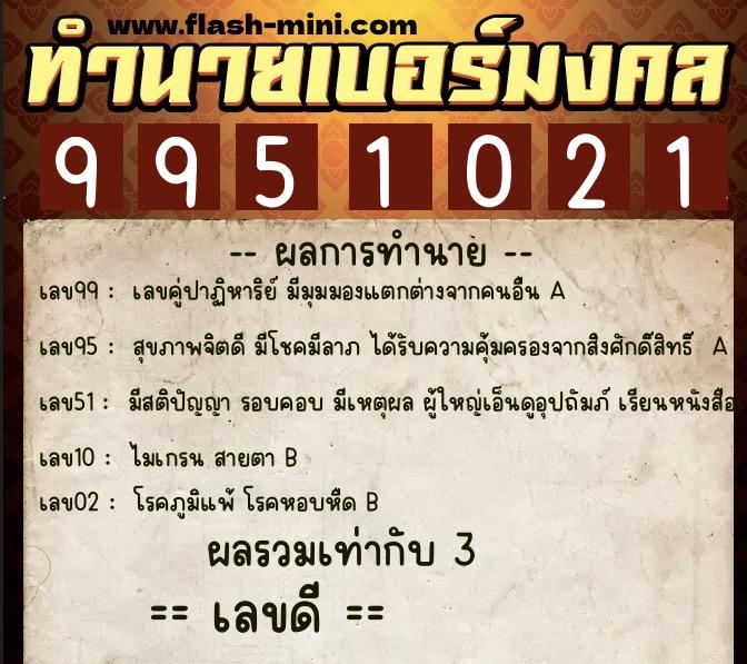ทำนายเบอร์มงคล 0XX-9951021 ทำนายเบอร์มงคล หมายเลข 061-995102 ทำนายเบอร์มงคล 0XX-9951021 ทำนายเบอร์มงคล หมายเลข 061-995102