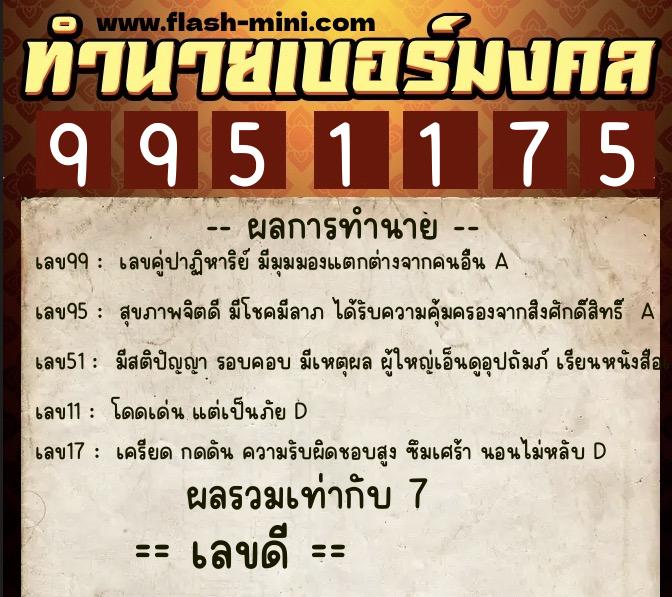 ทำนายเบอร์มงคล 0XX-9951175  ทำนายเบอร์มงคล หมายเลข 086-995117 