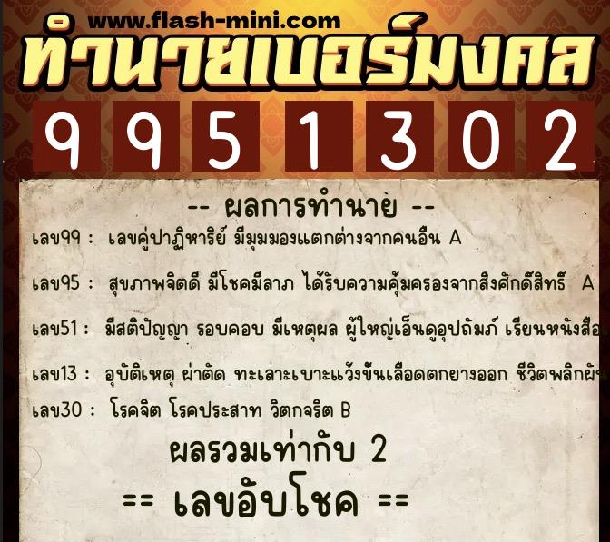 ทำนายเบอร์มงคล 0XX-9951302  ทำนายเบอร์มงคล หมายเลข 090-995130 