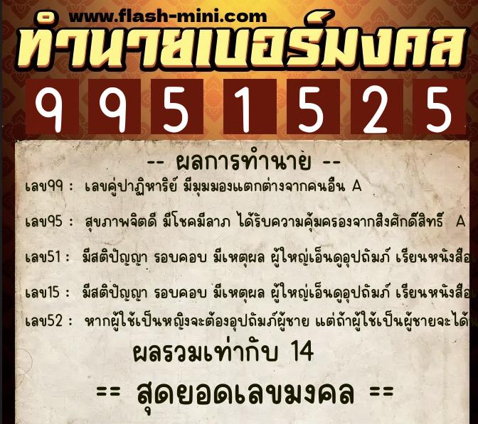 ทำนายเบอร์มงคล 0XX-9951525  ทำนายเบอร์มงคล หมายเลข 064-995152 