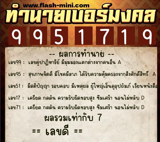 ทำนายเบอร์มงคล 0XX-9951719 ทำนายเบอร์มงคล หมายเลข 068-995171 ทำนายเบอร์มงคล 0XX-9951719 ทำนายเบอร์มงคล หมายเลข 068-995171