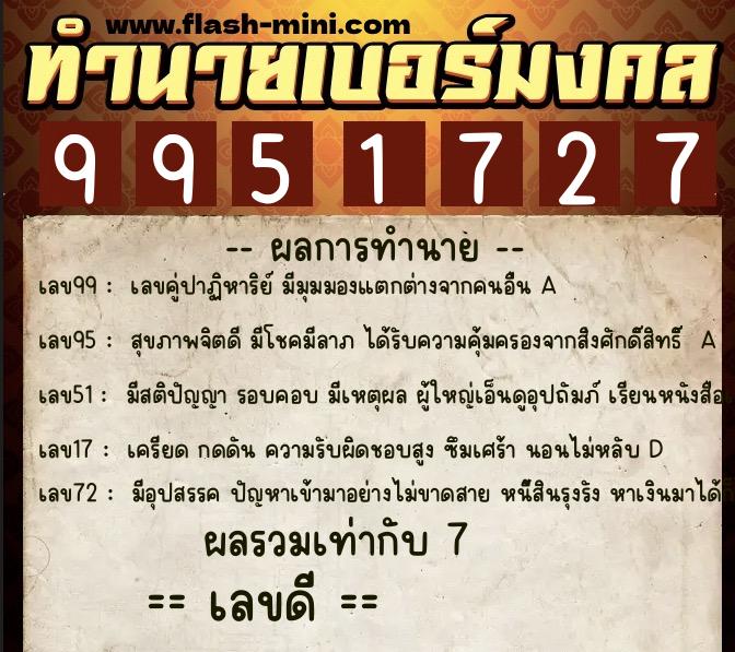 ทำนายเบอร์มงคล 0XX-9951727 ทำนายเบอร์มงคล หมายเลข 095-995172 ทำนายเบอร์มงคล 0XX-9951727 ทำนายเบอร์มงคล หมายเลข 095-995172