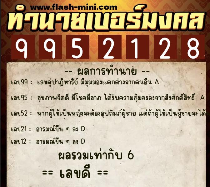 ทำนายเบอร์มงคล 0XX-9952128  ทำนายเบอร์มงคล หมายเลข 088-995212 