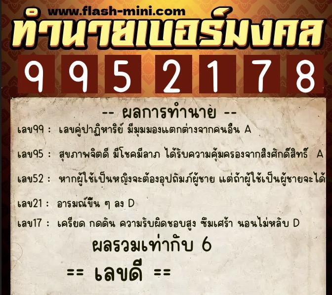ทำนายเบอร์มงคล 0XX-9952178 ทำนายเบอร์มงคล หมายเลข 067-995217 ทำนายเบอร์มงคล 0XX-9952178 ทำนายเบอร์มงคล หมายเลข 067-995217