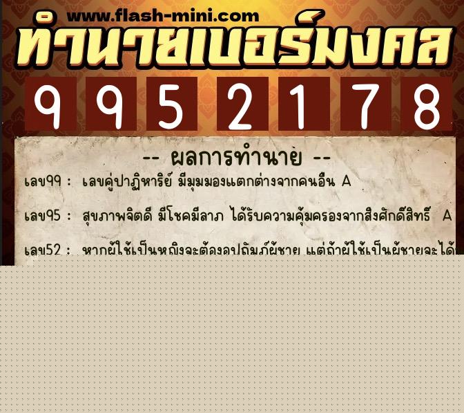 ทำนายเบอร์มงคล 0XX-9952178  ทำนายเบอร์มงคล หมายเลข 067-995217 