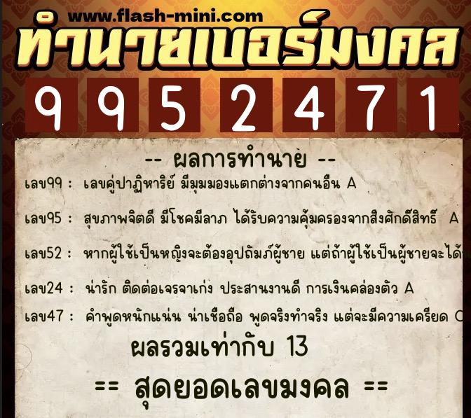 ทำนายเบอร์มงคล 0XX-9952471  ทำนายเบอร์มงคล หมายเลข 061-995247 