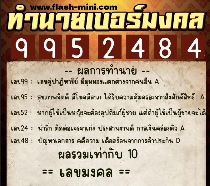 ทำนายเบอร์มงคล 0XX-9952484 ทำนายเบอร์มงคล หมายเลข 069-995248 ทำนายเบอร์มงคล 0XX-9952484 ทำนายเบอร์มงคล หมายเลข 069-995248