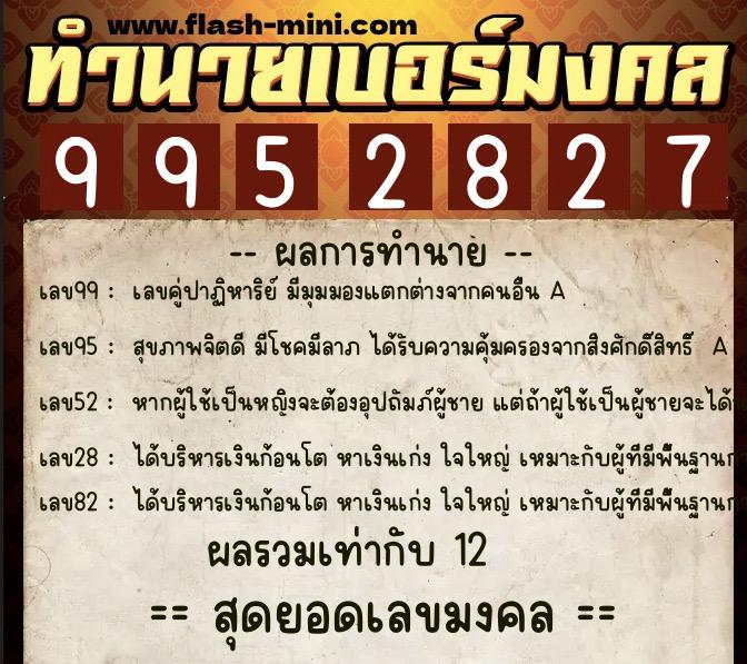 ทำนายเบอร์มงคล 0XX-9952827 ทำนายเบอร์มงคล หมายเลข 061-995282 ทำนายเบอร์มงคล 0XX-9952827 ทำนายเบอร์มงคล หมายเลข 061-995282