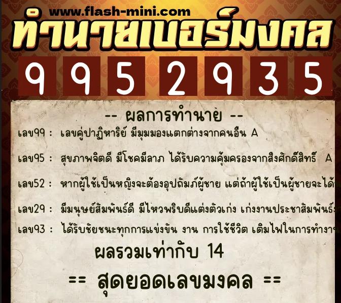 ทำนายเบอร์มงคล 0XX-9952935  ทำนายเบอร์มงคล หมายเลข 085-995293 