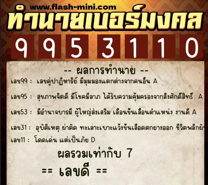 ทำนายเบอร์มงคล 0XX-9953110  ทำนายเบอร์มงคล หมายเลข 089-995311 
