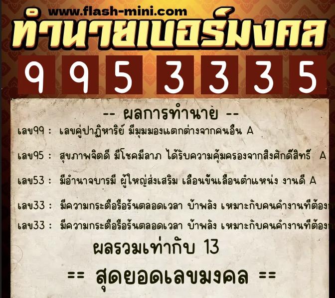 ทำนายเบอร์มงคล 0XX-9953335  ทำนายเบอร์มงคล หมายเลข 084-995333 