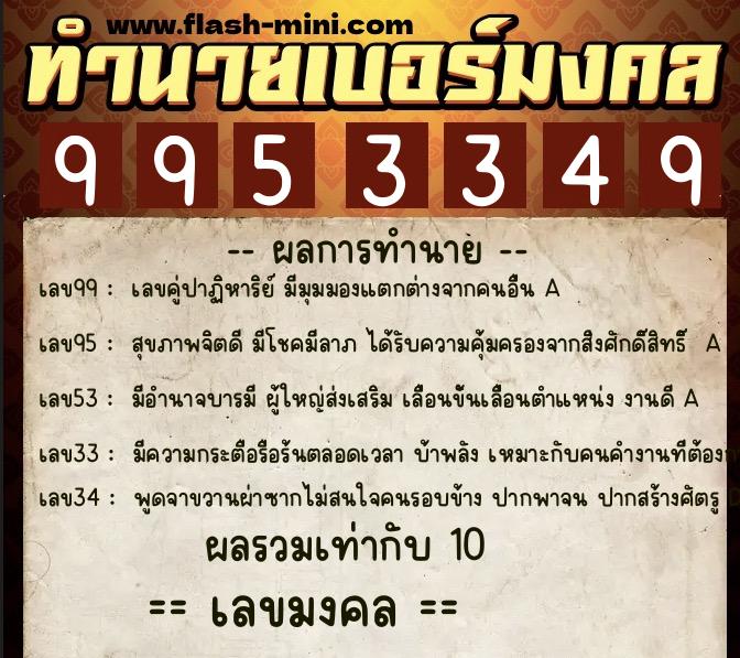 ทำนายเบอร์มงคล 0XX-9953349  ทำนายเบอร์มงคล หมายเลข 098-995334 