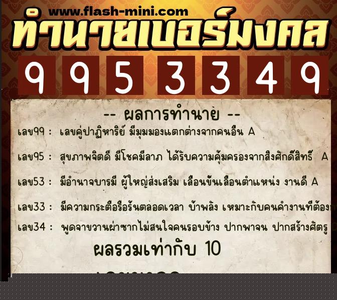 ทำนายเบอร์มงคล 0XX-9953349  ทำนายเบอร์มงคล หมายเลข 085-995334 