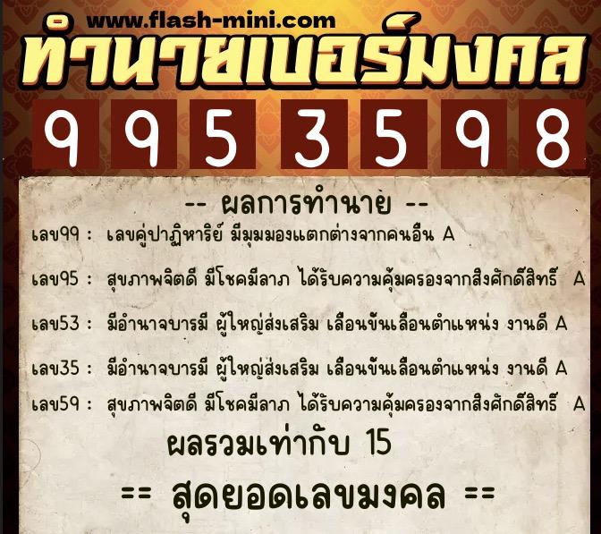 ทำนายเบอร์มงคล 0XX-9953598  ทำนายเบอร์มงคล หมายเลข 095-995359 
