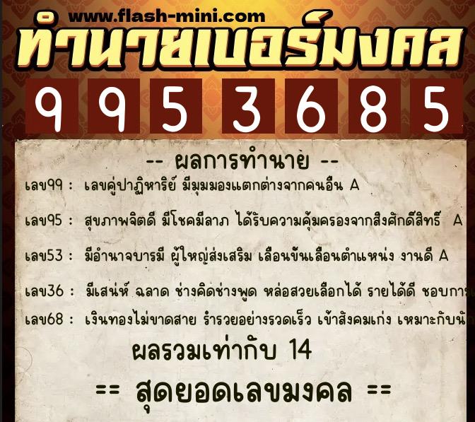 ทำนายเบอร์มงคล 0XX-9953685  ทำนายเบอร์มงคล หมายเลข 066-995368 