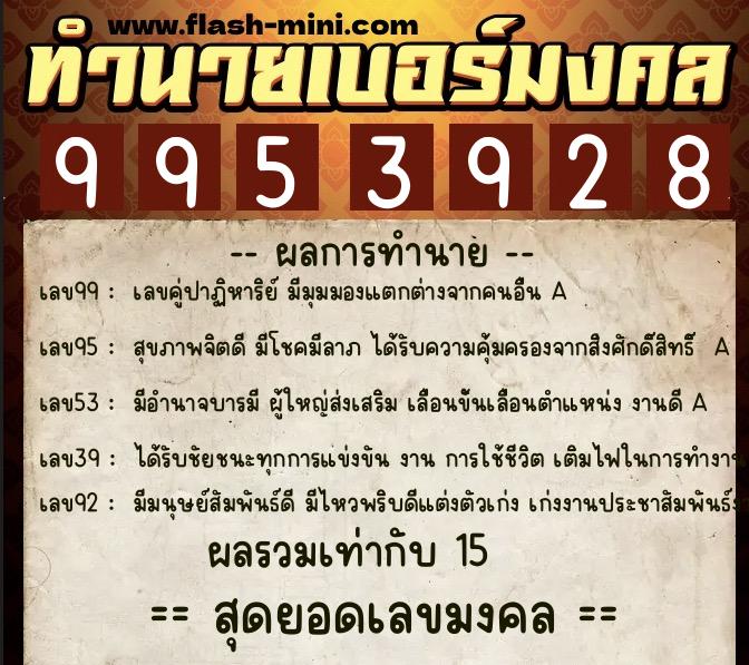 ทำนายเบอร์มงคล 0XX-9953928 ทำนายเบอร์มงคล หมายเลข 088-995392 ทำนายเบอร์มงคล 0XX-9953928 ทำนายเบอร์มงคล หมายเลข 088-995392