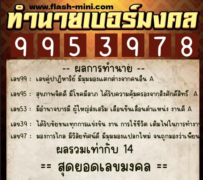 ทำนายเบอร์มงคล 0XX-9953978 ทำนายเบอร์มงคล หมายเลข 098-995397 ทำนายเบอร์มงคล 0XX-9953978 ทำนายเบอร์มงคล หมายเลข 098-995397