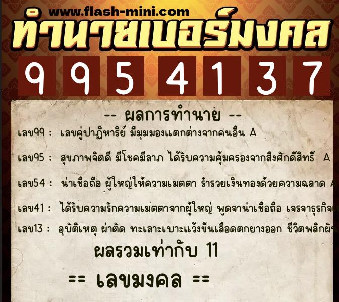 ทำนายเบอร์มงคล 0XX-9954137 ทำนายเบอร์มงคล หมายเลข 060-995413 ทำนายเบอร์มงคล 0XX-9954137 ทำนายเบอร์มงคล หมายเลข 060-995413