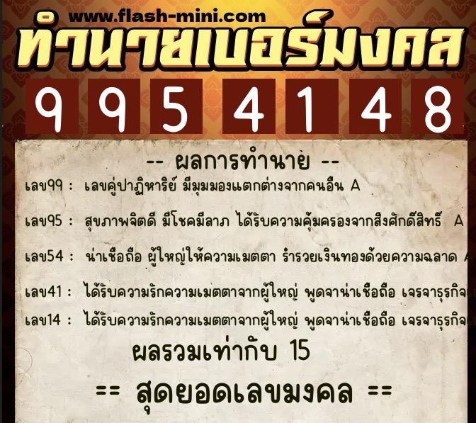 ทำนายเบอร์มงคล 0XX-9954148  ทำนายเบอร์มงคล หมายเลข 092-995414 