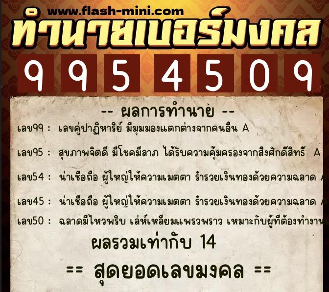ทำนายเบอร์มงคล 0XX-9954509 ทำนายเบอร์มงคล หมายเลข 091-995450 ทำนายเบอร์มงคล 0XX-9954509 ทำนายเบอร์มงคล หมายเลข 091-995450