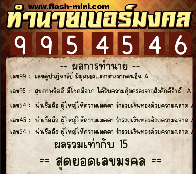 ทำนายเบอร์มงคล 0XX-9954546 ทำนายเบอร์มงคล หมายเลข 060-995454 ทำนายเบอร์มงคล 0XX-9954546 ทำนายเบอร์มงคล หมายเลข 060-995454