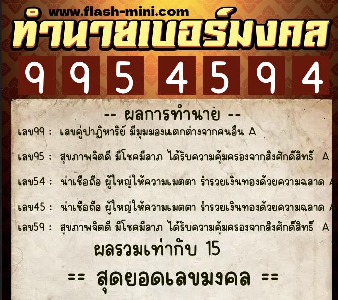 ทำนายเบอร์มงคล 0XX-9954594  ทำนายเบอร์มงคล หมายเลข 085-995459 