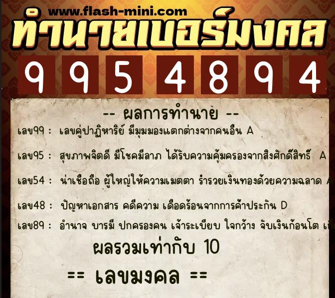 ทำนายเบอร์มงคล 0XX-9954894 ทำนายเบอร์มงคล หมายเลข 065-995489 ทำนายเบอร์มงคล 0XX-9954894 ทำนายเบอร์มงคล หมายเลข 065-995489