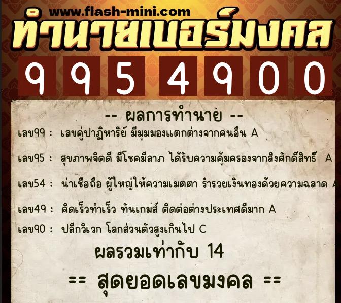ทำนายเบอร์มงคล 0XX-9954900 ทำนายเบอร์มงคล หมายเลข 062-995490 ทำนายเบอร์มงคล 0XX-9954900 ทำนายเบอร์มงคล หมายเลข 062-995490