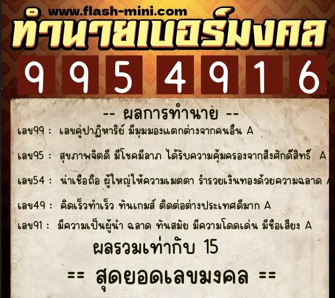 ทำนายเบอร์มงคล 0XX-9954916  ทำนายเบอร์มงคล หมายเลข 099-995491 