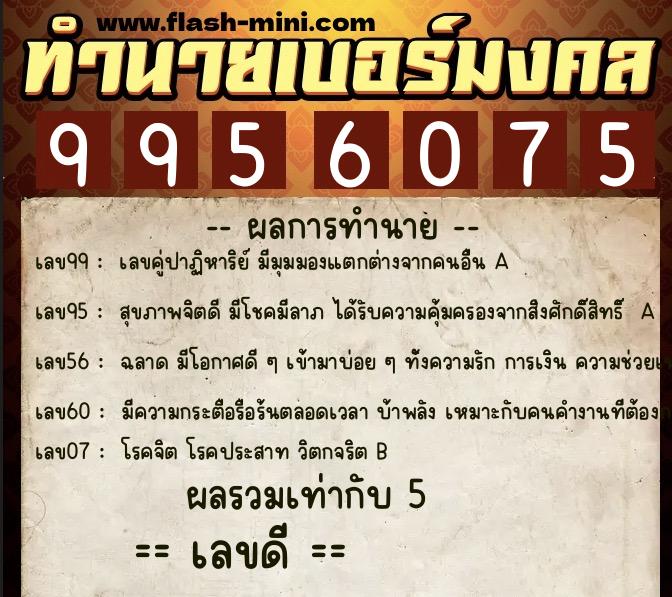 ทำนายเบอร์มงคล 0XX-9956075 ทำนายเบอร์มงคล หมายเลข 089-995607 ทำนายเบอร์มงคล 0XX-9956075 ทำนายเบอร์มงคล หมายเลข 089-995607