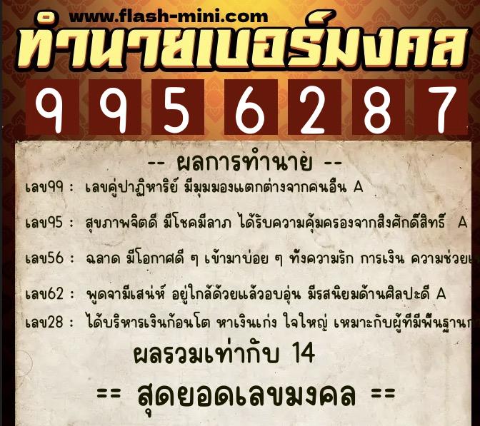 ทำนายเบอร์มงคล 0XX-9956287  ทำนายเบอร์มงคล หมายเลข 081-995628 