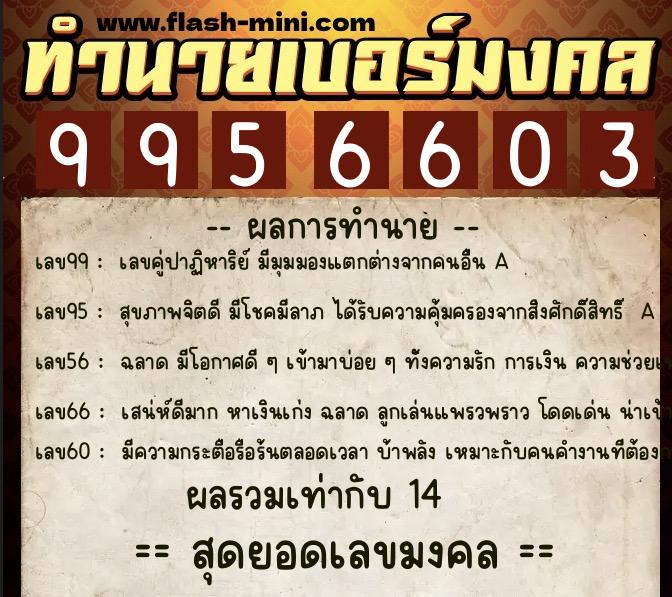 ทำนายเบอร์มงคล 0XX-9956603  ทำนายเบอร์มงคล หมายเลข 083-995660 