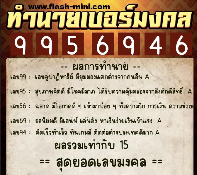 ทำนายเบอร์มงคล 0XX-9956946  ทำนายเบอร์มงคล หมายเลข 091-995694 