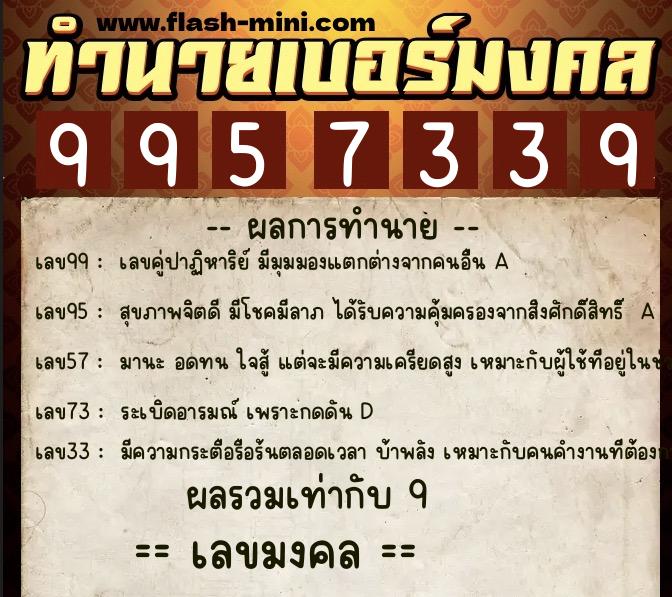 ทำนายเบอร์มงคล 0XX-9957339  ทำนายเบอร์มงคล หมายเลข 069-995733 