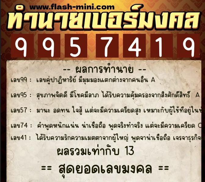 ทำนายเบอร์มงคล 0XX-9957419 ทำนายเบอร์มงคล หมายเลข 083-995741 ทำนายเบอร์มงคล 0XX-9957419 ทำนายเบอร์มงคล หมายเลข 083-995741