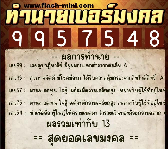 ทำนายเบอร์มงคล 0XX-9957548  ทำนายเบอร์มงคล หมายเลข 098-995754 