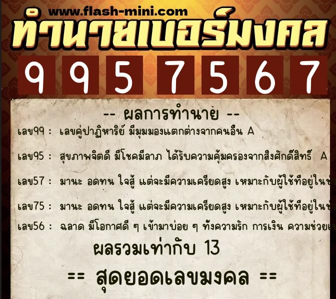 ทำนายเบอร์มงคล 0XX-9957567 ทำนายเบอร์มงคล หมายเลข 084-995756 ทำนายเบอร์มงคล 0XX-9957567 ทำนายเบอร์มงคล หมายเลข 084-995756